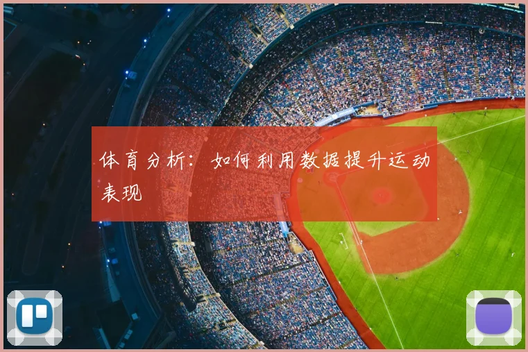 体育分析：如何利用数据提升运动表现