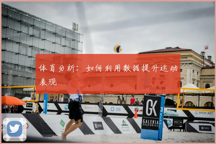 体育分析：如何利用数据提升运动表现