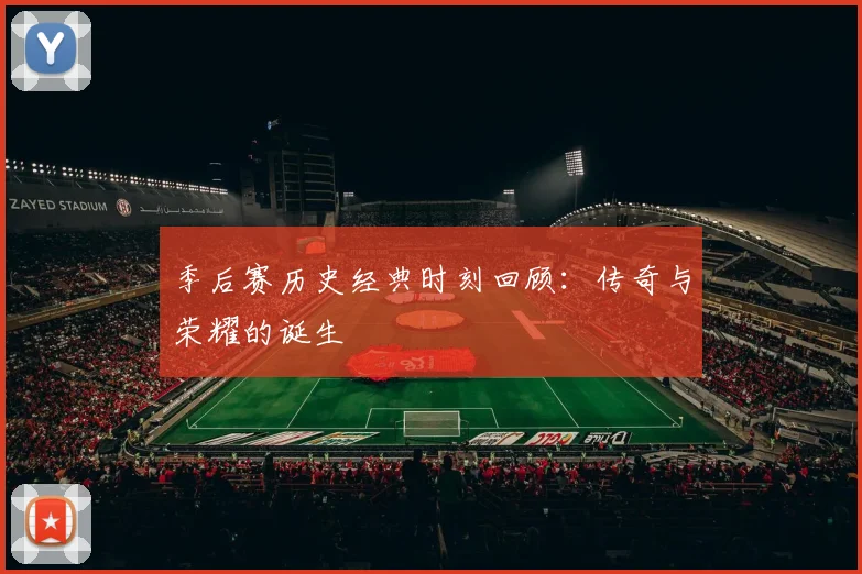 季后赛历史经典时刻回顾：传奇与荣耀的诞生