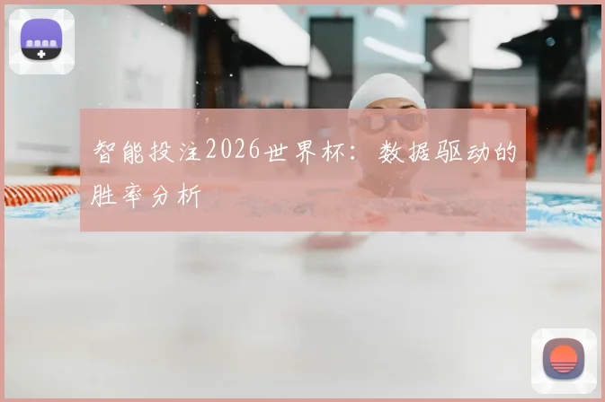 智能投注2026世界杯：数据驱动的胜率分析