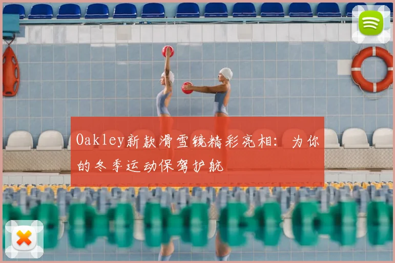 Oakley新款滑雪镜精彩亮相：为你的冬季运动保驾护航