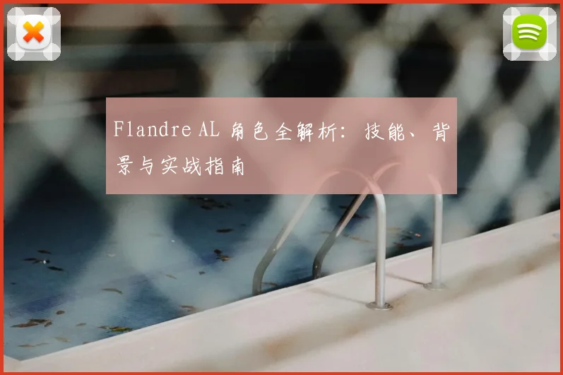 Flandre AL 角色全解析：技能、背景与实战指南