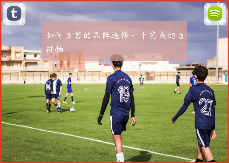 如何为您的品牌选择一个完美的吉祥物