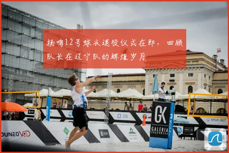 杨鸣12号球衣退役仪式在即，回顾队长在辽宁队的辉煌岁月