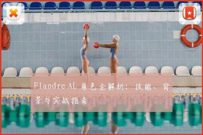 Flandre AL 角色全解析：技能、背景与实战指南